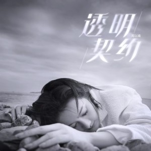 อัลบัม 透明契约 ศิลปิน 周以晴