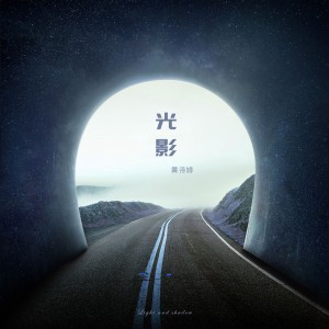 Listen to 光影 song with lyrics from 黄诗婷