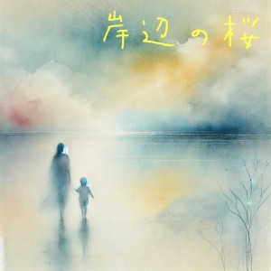 Dengarkan 岸辺の桜 lagu dari Over the Moon dengan lirik