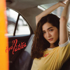 ดาวน์โหลดและฟังเพลง ก็แค่ไม่มีฉัน พร้อมเนื้อเพลงจาก Violette Wautier