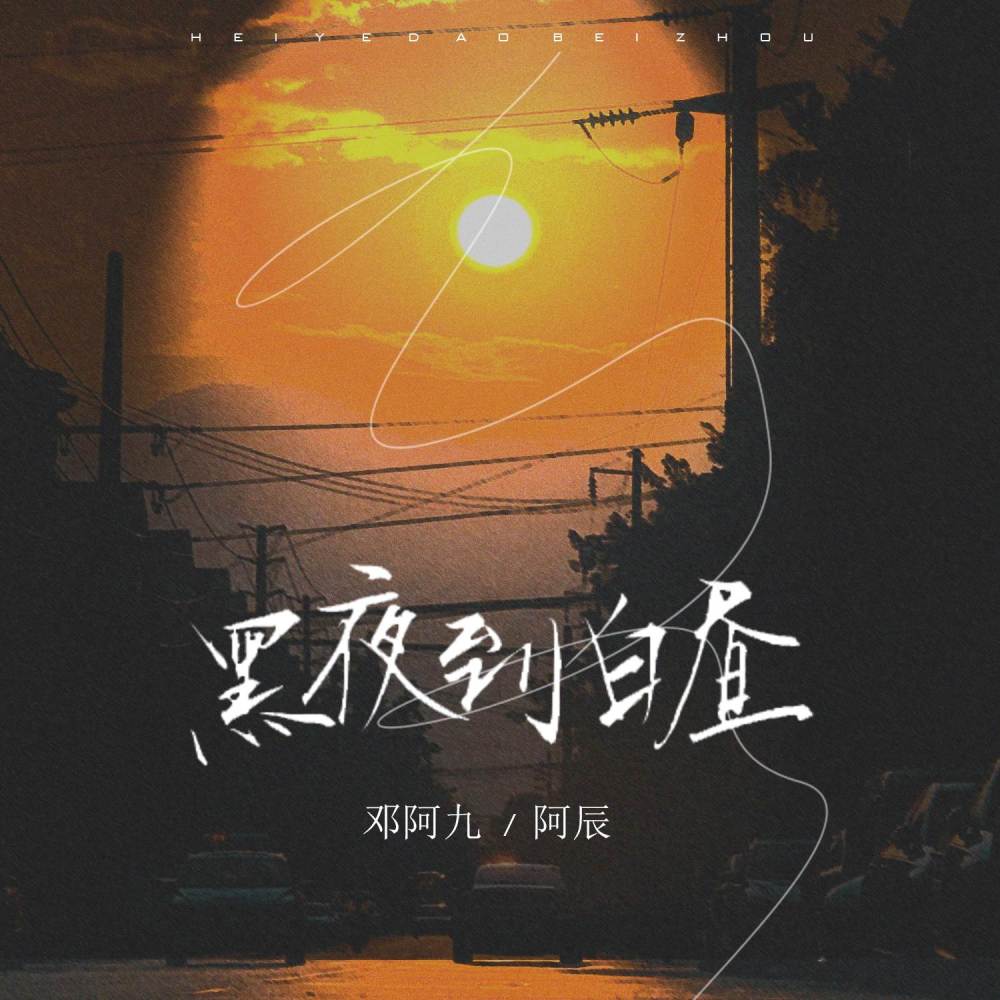 黑夜到白昼 (伴奏)