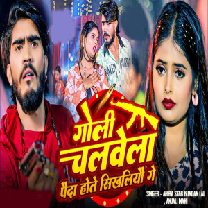 Listen to Goli Chalabela Paide Hote Sikhaliyau Ge song with lyrics from Ahira Star Kundan Lal