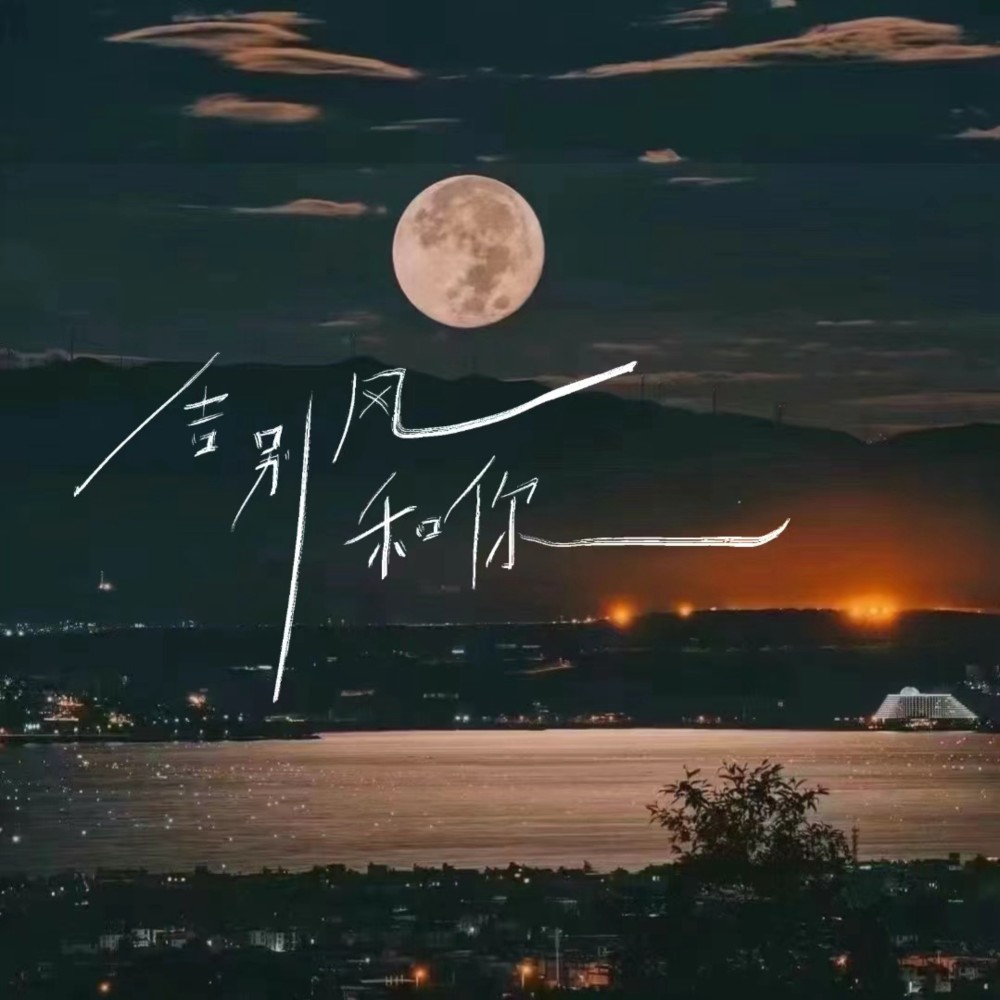 告别风和你 (伴奏)