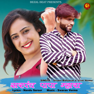 Shyam Bidiyasar的專輯Sarpanch Papa Mhara