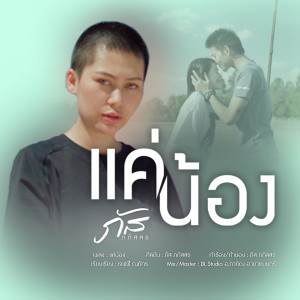 ดาวน์โหลดและฟังเพลง แค่น้อง พร้อมเนื้อเพลงจาก ภัส ภัสสร