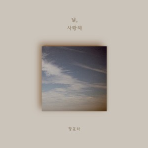 收聽Jang yoon ha的I love you歌詞歌曲