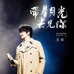 Album 帶著月光去見你 oleh 王凯