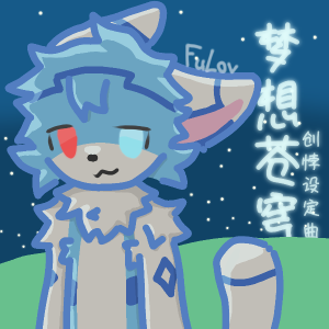 Album 创悖角色曲—梦想苍穹正式专辑 from 绒空FuLov