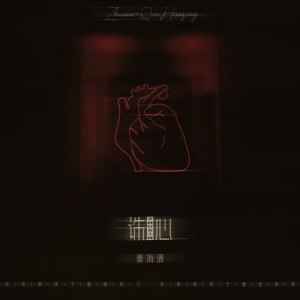 Listen to 诛心 (说唱新版伴奏) song with lyrics from 秦海清