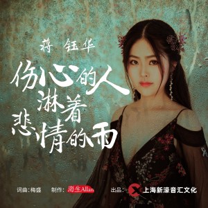 Album 伤心的人淋着悲情的雨 from 蒋钰华