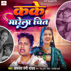 Album Kake marela chit from Awdhesh Premi Yadav