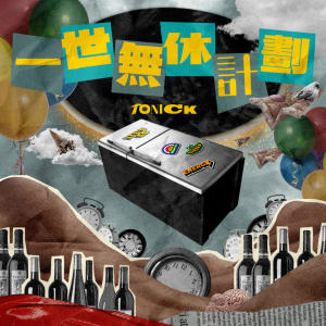 ToNick的專輯一世無休計劃