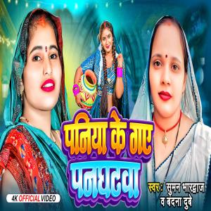 Listen to Paniya Ke Gaye Panghatwa song with lyrics from Bandana Dubey