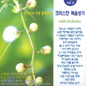 Listen to 나는 시온성을 향해 가겠네 나는 시온성을 향해 가겠네 song with lyrics from 코리안심포니콰이어