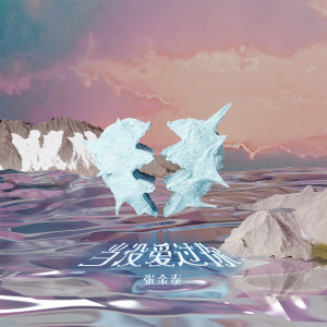 Listen to 当没爱过你 song with lyrics from ¥oungLord-张金泰