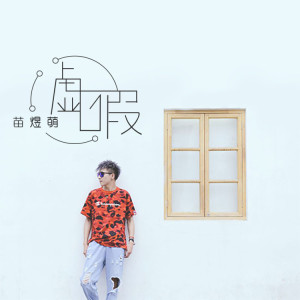 Album 虚假 from 苗煜萌