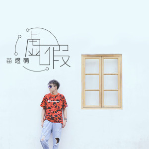 Listen to 虚假 song with lyrics from 苗煜萌