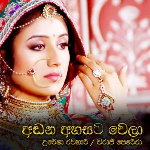 ดาวน์โหลดและฟังเพลง Andana Ahasata Wela พร้อมเนื้อเพลงจาก Thilina Ruhunage