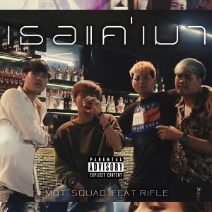 ดาวน์โหลดและฟังเพลง เธอแค่เมา (Explicit) พร้อมเนื้อเพลงจาก MQT Squad