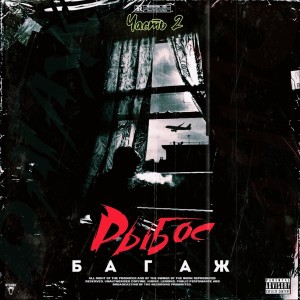 Album Багаж, Ч. 2 (Explicit) from Рыбос