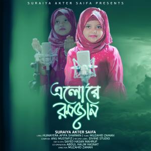 Listen to Elore Ramjan song with lyrics from Suraiya Akter Saifa