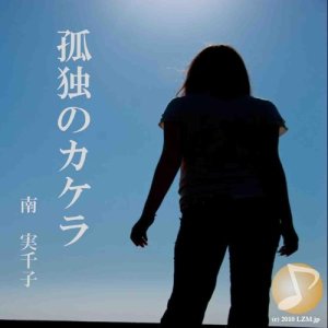 ดาวน์โหลดและฟังเพลง Kodokunokakera พร้อมเนื้อเพลงจาก Minami Michiko