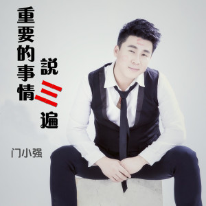 收听门小强的重要的事情说三遍歌词歌曲