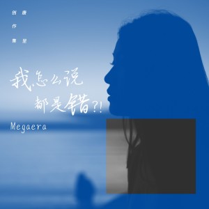 收聽唐呈的我怎麼説都是錯？！ (伴奏)歌詞歌曲