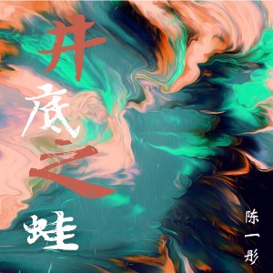 Album 井底之蛙 from 陈一彤