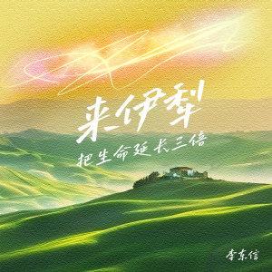Album 来伊犁 把生命延长三倍 from 李东信