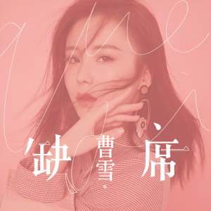 Dengarkan lagu 缺席 (伴奏) nyanyian 曹雪 dengan lirik