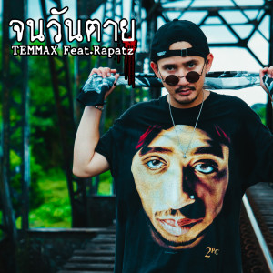 TEMMAX的专辑จนวันตาย (Explicit)