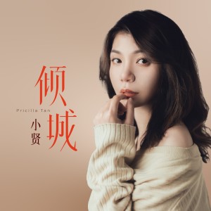 小賢的專輯傾城