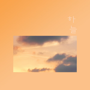 Listen to You Resemble Seasonal song with lyrics from 하늘