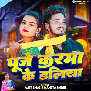 Listen to Puje Karma Ke Daliya song with lyrics from Ajit Bhai