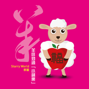 收聽華語群星的羊咩勁過「小蘋果」歌詞歌曲