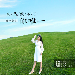 收聽雨中百合的既然做不了你唯一歌詞歌曲