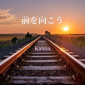 Kanoa的專輯Look forward (feat. taku vocaloid6 & Megpoid)