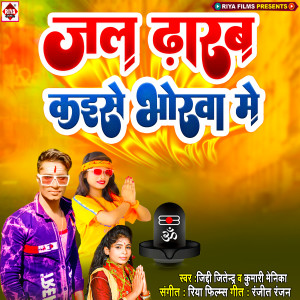 Listen to Jal Dharab Kaise Bhorava Me song with lyrics from Jiddi Jitendra