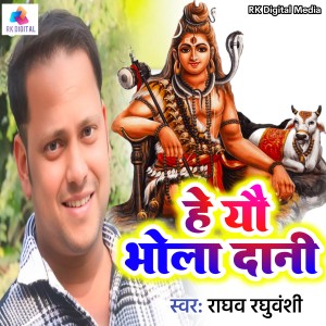 อัลบัม Hey Yo Bhola Dani ศิลปิน Raghav Raghuvanshi