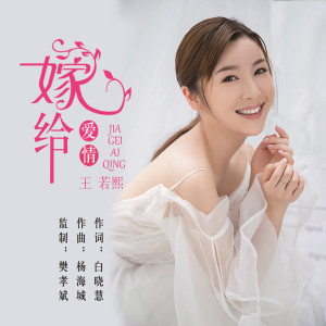 收聽王若熙的嫁給愛情 (完整版)歌詞歌曲