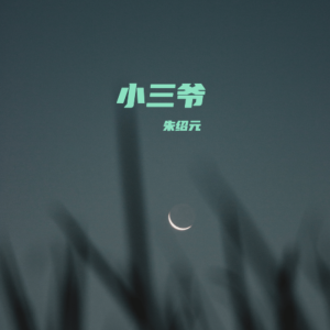 Album 小三爷 from 朱绍元