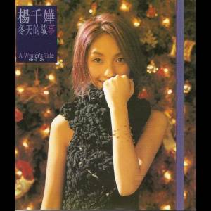 ดาวน์โหลดและฟังเพลง 千千闕歌 พร้อมเนื้อเพลงจาก 杨千嬅