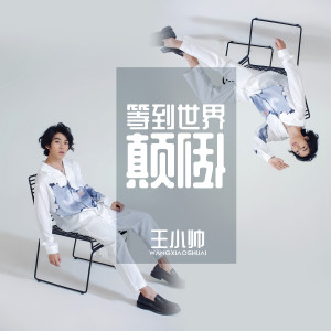 Album 等到世界颠倒 from 王小帅