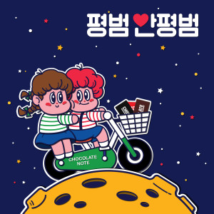 Listen to 평범 안평범 (When I'm With You) song with lyrics from 초콜릿 노트