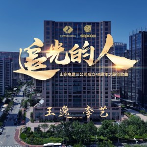 Album 追光的人—山东电建三公司40周年原创歌曲 from 王逸