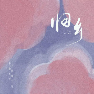 收听千陵的归乡 (伴奏)歌词歌曲