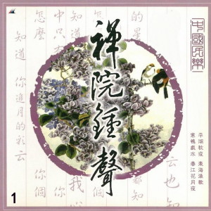 Dengarkan lagu 禅院钟声 nyanyian 饶宁新 dengan lirik