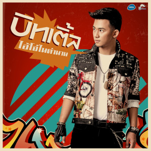 ดาวน์โหลดและฟังเพลง ไอ้โจ๋ในตำนาน (Backing Track) พร้อมเนื้อเพลงจาก บิทเติ้ล