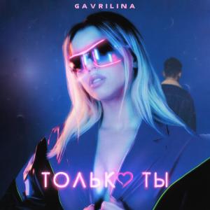 Listen to Только ты song with lyrics from GAVRILINA